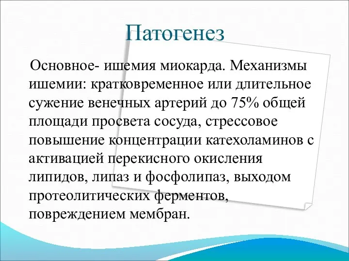 Патогенез Основное- ишемия миокарда. Механизмы ишемии: кратковременное или длительное сужение венечных