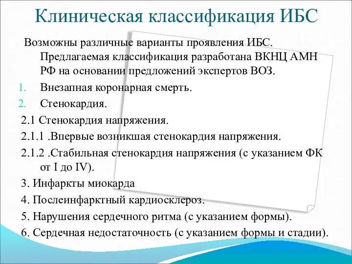 Клиническая классификация ИБС Возможны различные варианты проявления ИБС. Предлагаемая классификация разработана