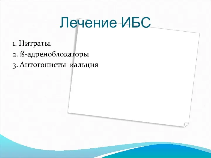 Лечение ИБС 1. Нитраты. 2. ß-адреноблокаторы 3. Антогонисты кальция