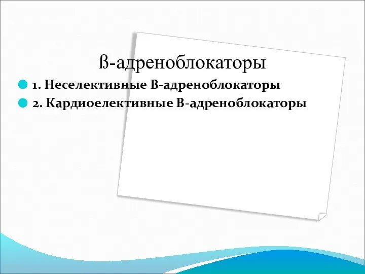 ß-адреноблокаторы 1. Неселективные В-адреноблокаторы 2. Кардиоелективные В-адреноблокаторы