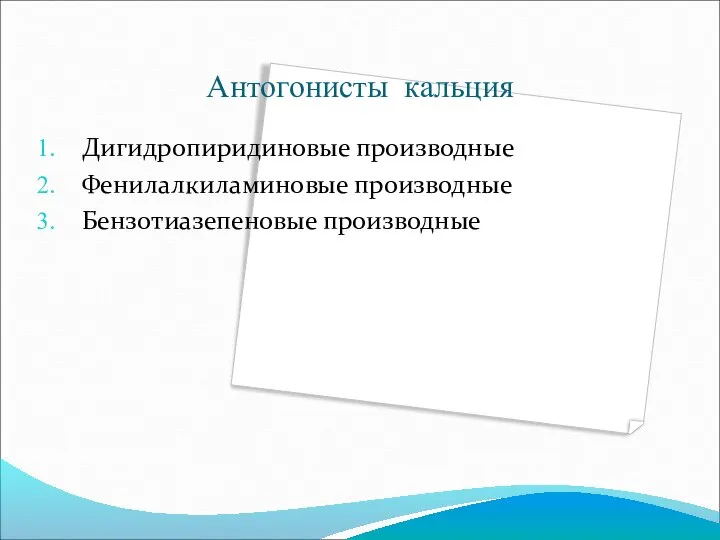 Антогонисты кальция Дигидропиридиновые производные Фенилалкиламиновые производные Бензотиазепеновые производные