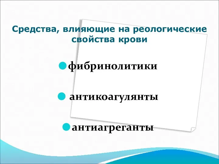 Средства, влияющие на реологические свойства крови фибринолитики антикоагулянты антиагреганты