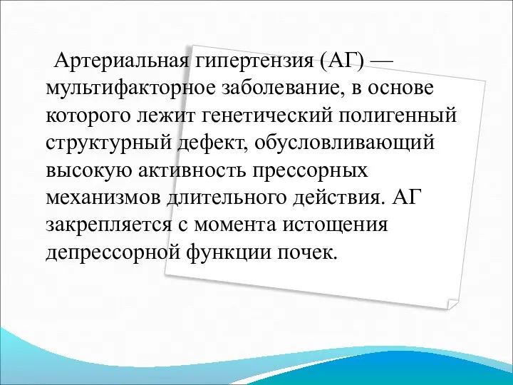 Артериальная гипертензия (АГ) — мультифакторное заболевание, в основе которого лежит генетический