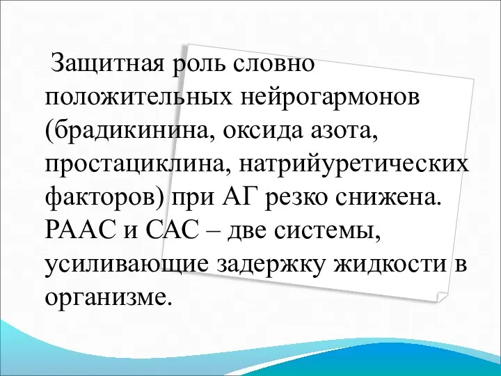 Защитная роль словно положительных нейрогармонов (брадикинина, оксида азота, простациклина, натрийуретических факторов)