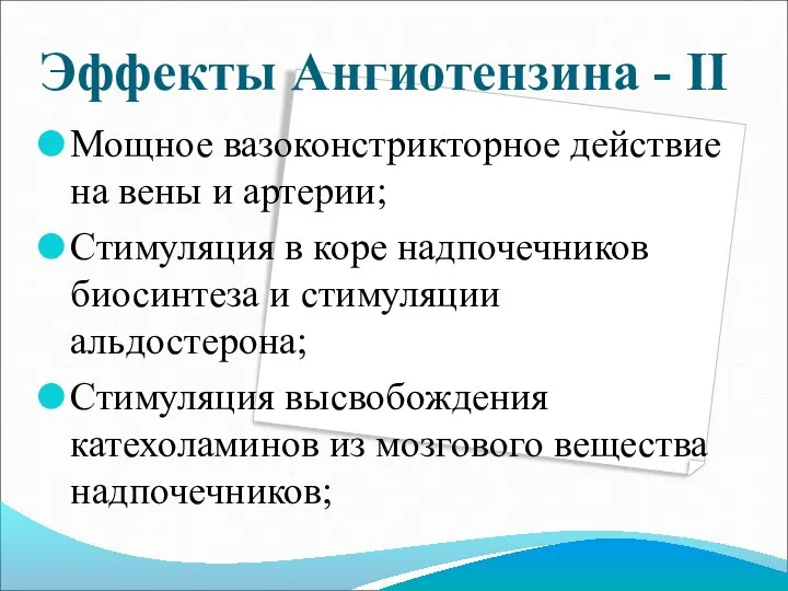 Эффекты Ангиотензина - II Мощное вазоконстрикторное действие на вены и артерии;