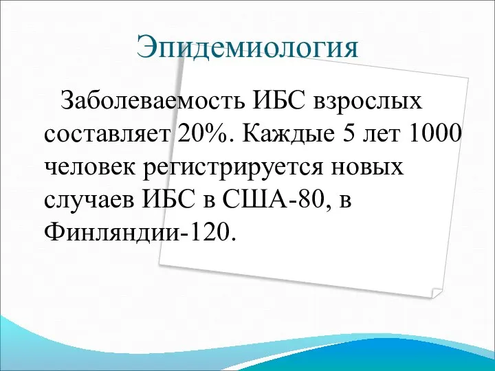 Эпидемиология Заболеваемость ИБС взрослых составляет 20%. Каждые 5 лет 1000 человек