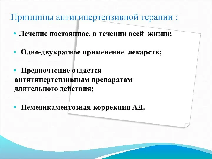 Принципы антигипертензивной терапии : Лечение постоянное, в течении всей жизни; Одно-двукратное