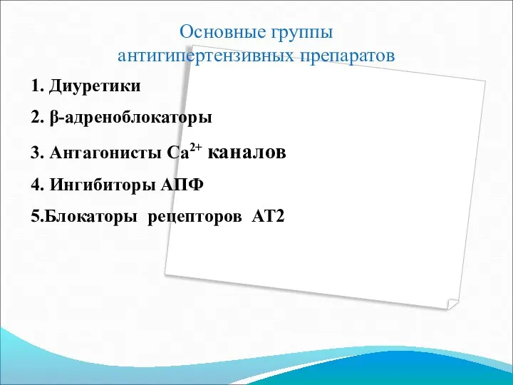 Основные группы антигипертензивных препаратов 1. Диуретики 2. β-адреноблокаторы 3. Антагонисты Са2+