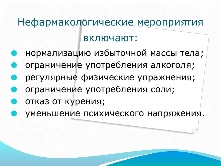 Нефармакологические мероприятия включают: нормализацию избыточной массы тела; ограничение употребления алкоголя; регулярные