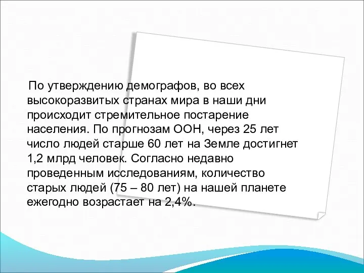 По утверждению демографов, во всех высокоразвитых странах мира в наши дни