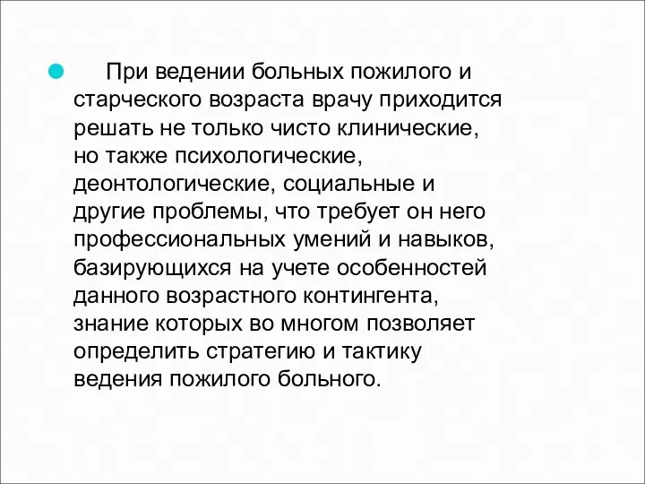 При ведении больных пожилого и старческого возраста врачу приходится решать не