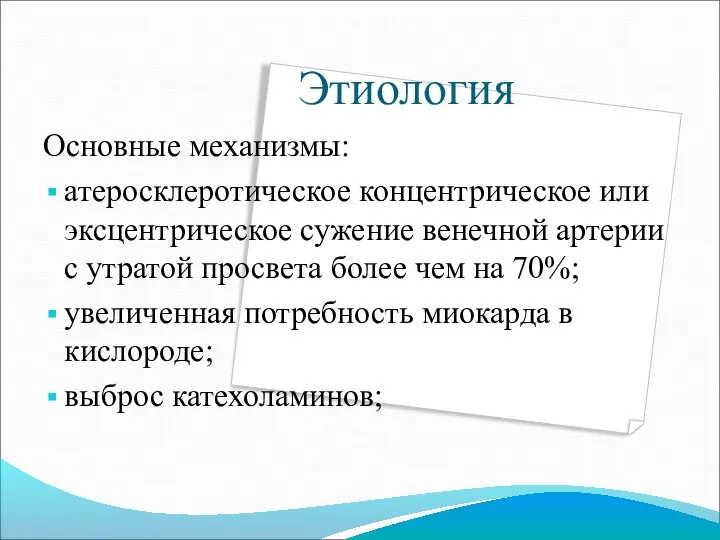 Этиология Основные механизмы: атеросклеротическое концентрическое или эксцентрическое сужение венечной артерии с