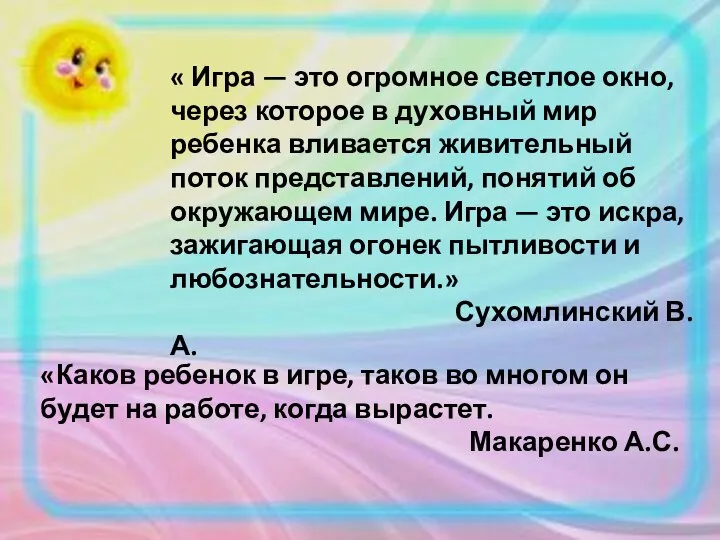 « Игра — это огромное светлое окно, через которое в духовный