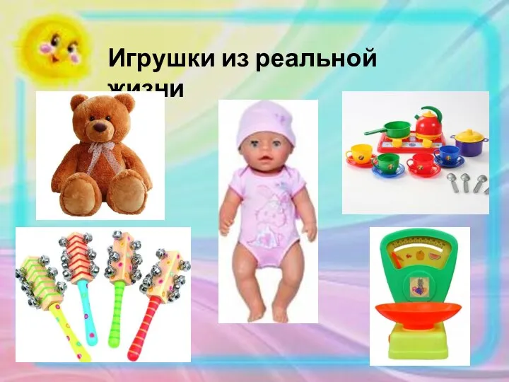 Игрушки из реальной жизни