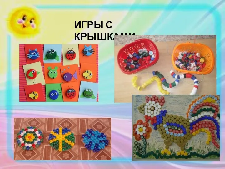 ИГРЫ С КРЫШКАМИ