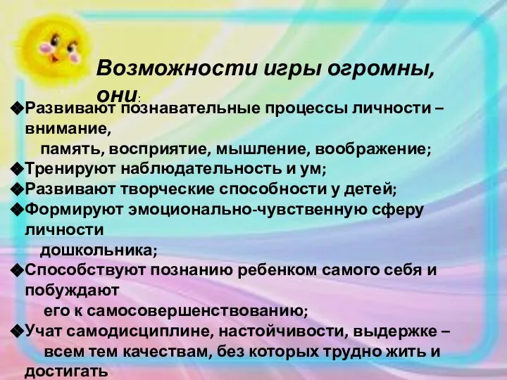 Возможности игры огромны, они: Развивают познавательные процессы личности – внимание, память,