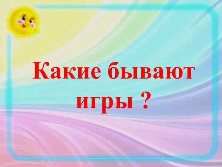 Какие бывают игры ?