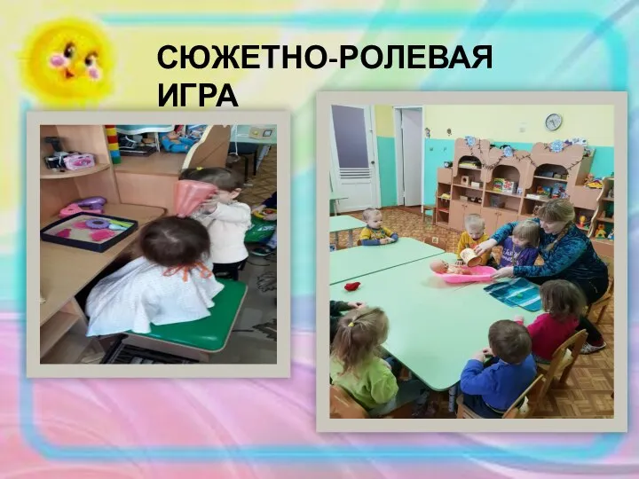 СЮЖЕТНО-РОЛЕВАЯ ИГРА