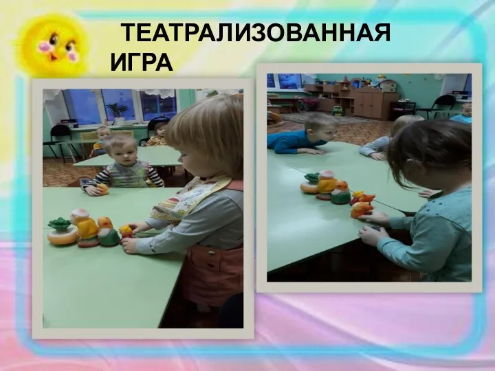 ТЕАТРАЛИЗОВАННАЯ ИГРА