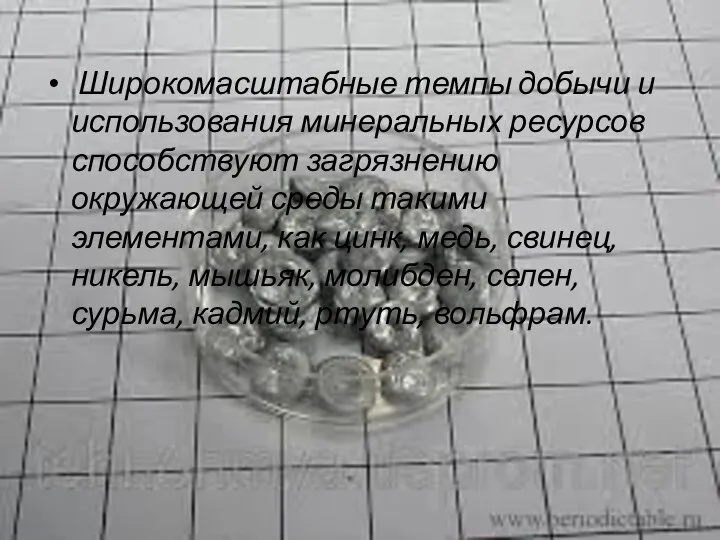 Широкомасштабные темпы добычи и использования минеральных ресурсов способствуют загрязнению окружающей среды