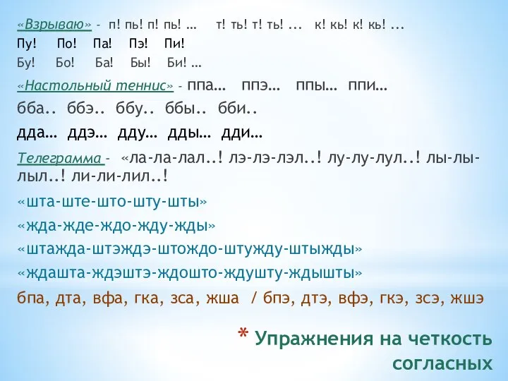 Упражнения на четкость согласных «Взрываю» - п! пь! п! пь! …