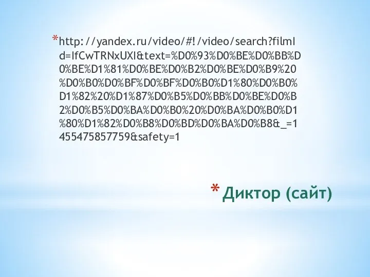 Диктор (сайт) http://yandex.ru/video/#!/video/search?filmId=IfCwTRNxUXI&text=%D0%93%D0%BE%D0%BB%D0%BE%D1%81%D0%BE%D0%B2%D0%BE%D0%B9%20%D0%B0%D0%BF%D0%BF%D0%B0%D1%80%D0%B0%D1%82%20%D1%87%D0%B5%D0%BB%D0%BE%D0%B2%D0%B5%D0%BA%D0%B0%20%D0%BA%D0%B0%D1%80%D1%82%D0%B8%D0%BD%D0%BA%D0%B8&_=1455475857759&safety=1