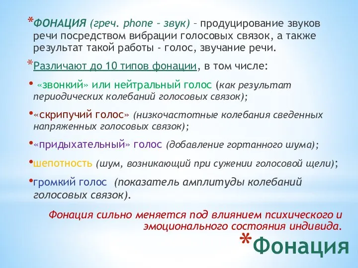 Фонация ФОНАЦИЯ (греч. phone – звук) – продуцирование звуков речи посредством