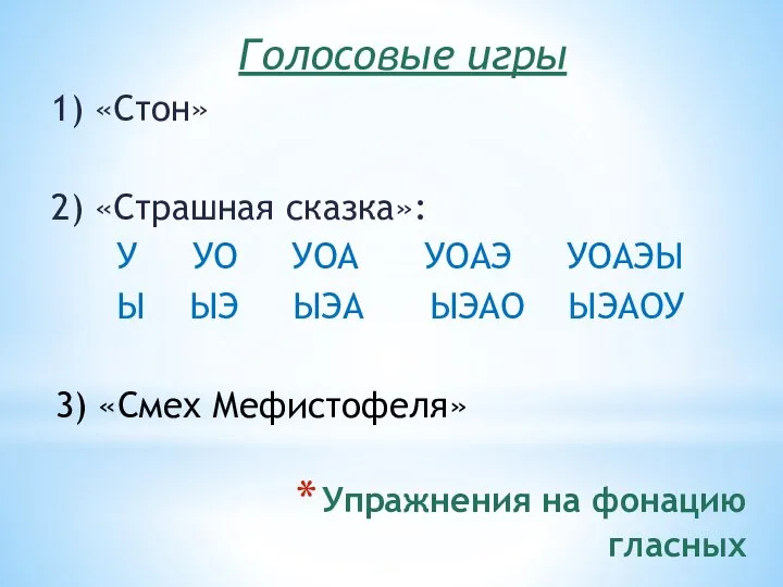 Упражнения на фонацию гласных Голосовые игры 1) «Стон» 2) «Страшная сказка»: