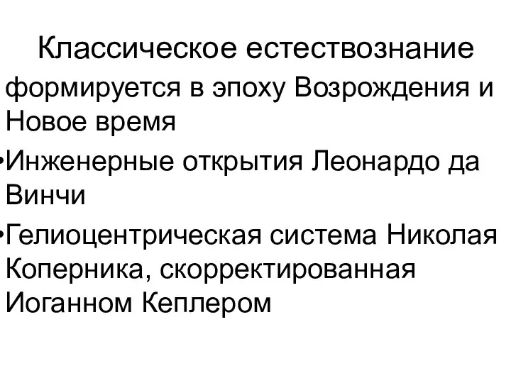 Классическое естествознание формируется в эпоху Возрождения и Новое время Инженерные открытия