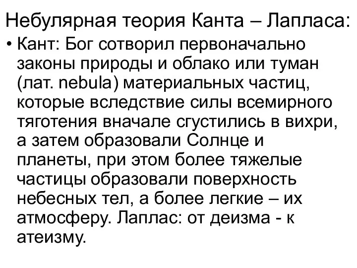 Небулярная теория Канта – Лапласа: Кант: Бог сотворил первоначально законы природы