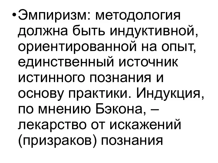 Эмпиризм: методология должна быть индуктивной, ориентированной на опыт, единственный источник истинного