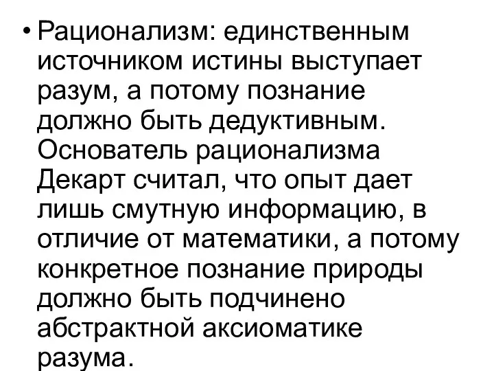 Рационализм: единственным источником истины выступает разум, а потому познание должно быть