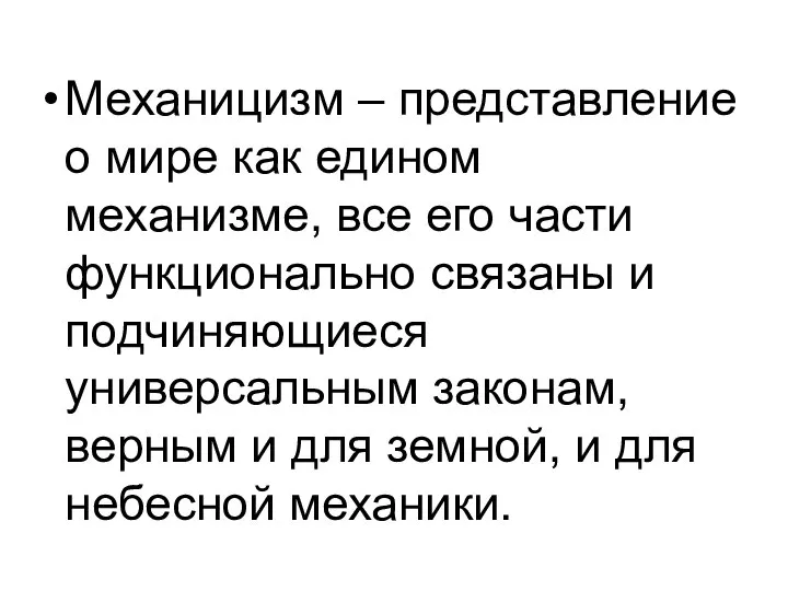 Механицизм – представление о мире как едином механизме, все его части