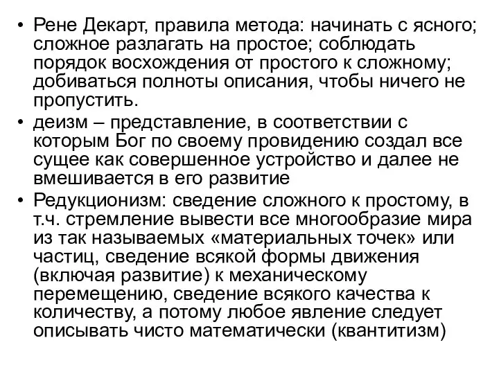 Рене Декарт, правила метода: начинать с ясного; сложное разлагать на простое;