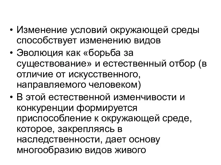 Изменение условий окружающей среды способствует изменению видов Эволюция как «борьба за