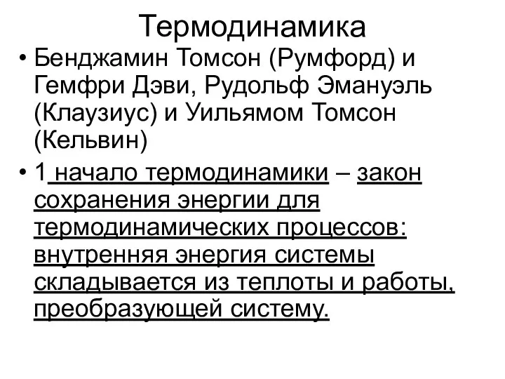 Термодинамика Бенджамин Томсон (Румфорд) и Гемфри Дэви, Рудольф Эмануэль (Клаузиус) и