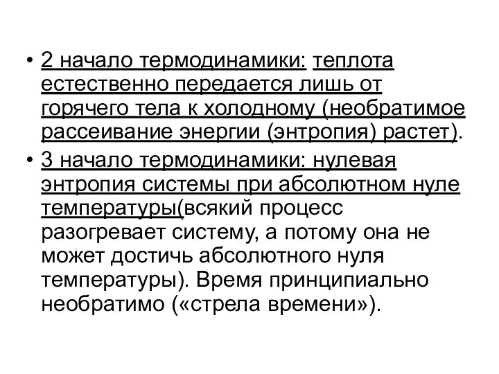 2 начало термодинамики: теплота естественно передается лишь от горячего тела к