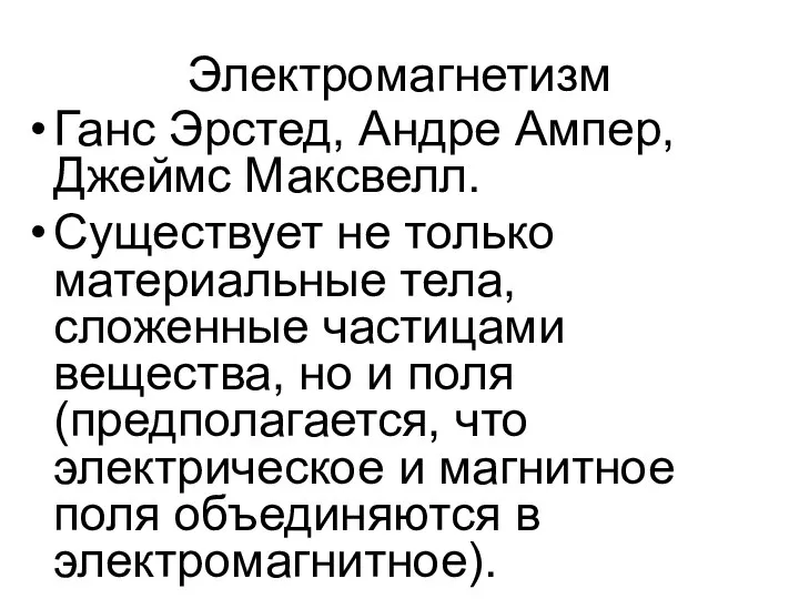 Электромагнетизм Ганс Эрстед, Андре Ампер, Джеймс Максвелл. Существует не только материальные