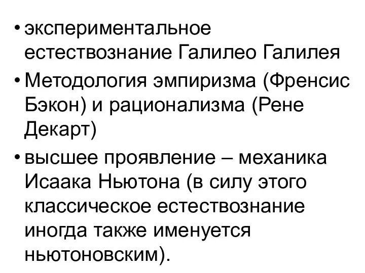 экспериментальное естествознание Галилео Галилея Методология эмпиризма (Френсис Бэкон) и рационализма (Рене