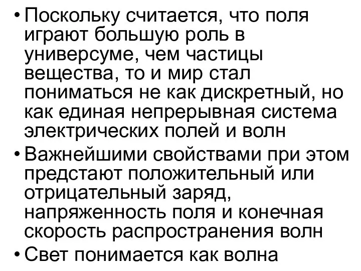 Поскольку считается, что поля играют большую роль в универсуме, чем частицы