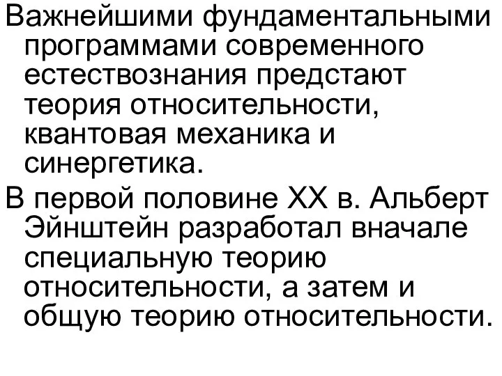 Важнейшими фундаментальными программами современного естествознания предстают теория относительности, квантовая механика и