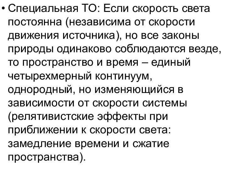 Специальная ТО: Если скорость света постоянна (независима от скорости движения источника),