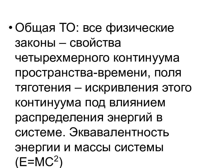 Общая ТО: все физические законы – свойства четырехмерного континуума пространства-времени, поля