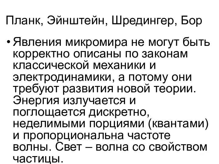 Планк, Эйнштейн, Шредингер, Бор Явления микромира не могут быть корректно описаны