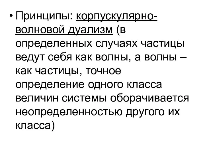 Принципы: корпускулярно-волновой дуализм (в определенных случаях частицы ведут себя как волны,