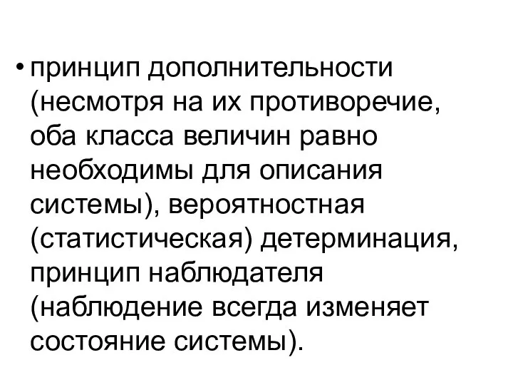 принцип дополнительности (несмотря на их противоречие, оба класса величин равно необходимы