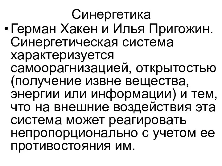 Синергетика Герман Хакен и Илья Пригожин. Синергетическая система характеризуется самоорагнизацией, открытостью