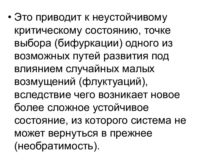 Это приводит к неустойчивому критическому состоянию, точке выбора (бифуркации) одного из