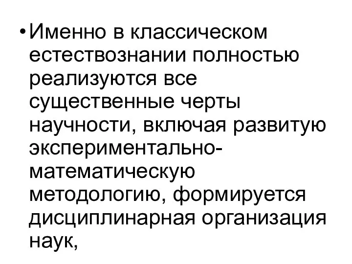 Именно в классическом естествознании полностью реализуются все существенные черты научности, включая