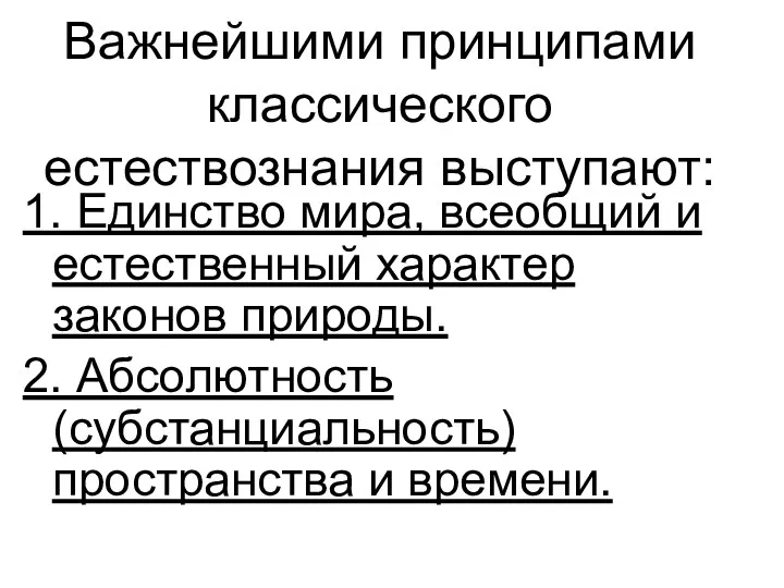 Важнейшими принципами классического естествознания выступают: 1. Единство мира, всеобщий и естественный